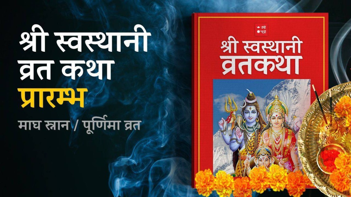 पौष शुक्ल पूर्णिमा: आजदेखि स्वस्थानी व्रतकथा सुरु