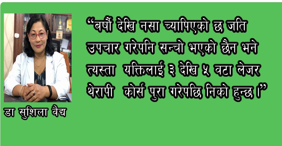 नसा च्यापिने समस्यामा लेजर विकिरण प्रभावकारीः  डा. सुशिला बैद्य