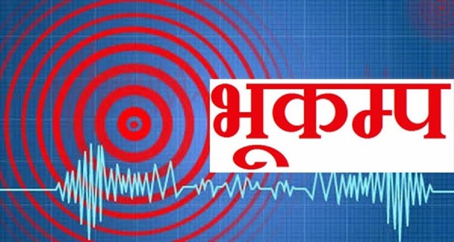 काठमाडौंमा भूकम्पको धक्का महसुस