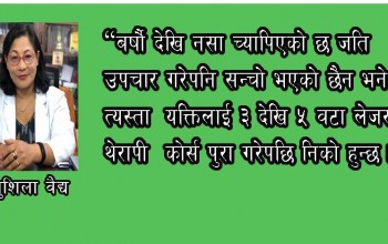 नसा च्यापिने समस्यामा लेजर विकिरण प्रभावकारीः  डा. सुशिला बैद्य