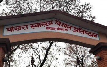 पोखरा स्वास्थ्य विज्ञान प्रतिष्ठानमा सातामा दुई दिन ओपीडी बन्द 