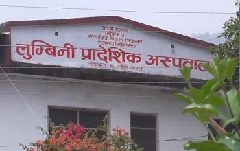 लुम्बिनीका दुवै प्रादेशिक अस्पतालमा ओपिडी टिकटमा शूल्क नलाग्ने