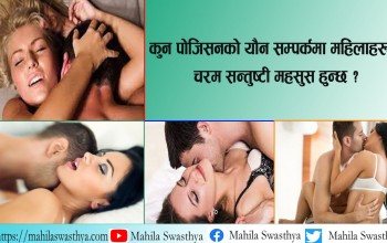 कुन पोजिसनको यौन सम्पर्कमा महिलाहरुमा चरम सन्तुष्टी महसुस हुन्छ ?