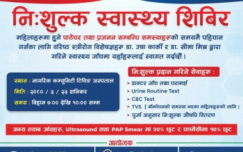 नागरिक सामुदायिक अस्पतालले नि:शुल्क स्वास्थ्य शिविर सञ्चालन गर्ने