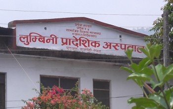 लुम्बिनी र राप्ती प्रादेशिक अस्पतालमा बहिरङ्ग सहित जनरल बेड सेवा निःशुल्क 