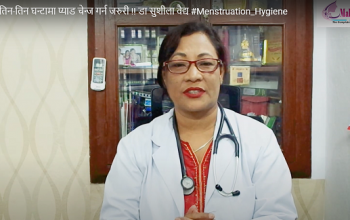 हरेक तिन-तिन घन्टामा प्याड चेन्ज गर्न जरुरी !! डा सुशीला वैद्य #Menstruation_Hygiene