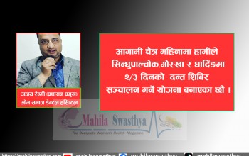 मेचीदेखि महाकालीसम्म दन्त शिविर सञ्चालन गर्दै ओम समाज डेन्टल हस्पिटल 