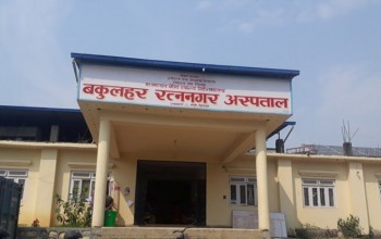 बकुलहर रत्ननगर अस्पतालमा एक वर्षमा दुई लाख चार हजार बिरामीले सेवा लिए