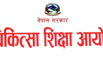 स्नातक तहको एकीकृत प्रवेश परीक्षा चैत १८ गतेदेखि लिने  चिकित्सा शिक्षा आयोगको निर्णय 