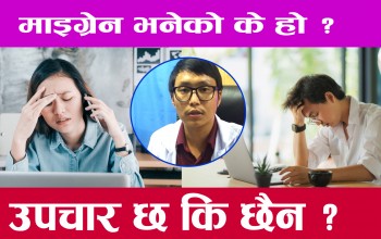 के हो माइग्रेन ? माइग्रेन हुने कारण...(भिडियो सहित)