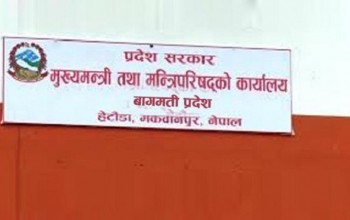 बागमती प्रदेशद्वारा  स्वास्थ्यमा ४५ पदका लागि कर्मचारी माग 