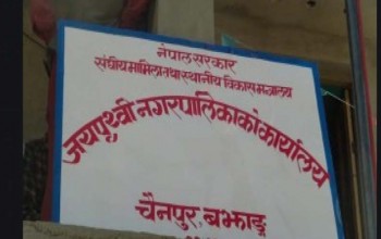 जयपृथ्वी नगरपालिकामा एमबिबिएस छात्रावृत्तिका लागि आवेदन खुल्यो