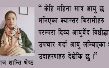 क्यान्सर बिरामीहरुका लागि आशाको केन्द्र बन्दै परम्परा दिव्य आयुर्वेद औषधालय