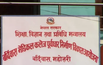 बर्दिवास मेडिकल कलेज निर्माण प्रक्रिया अघि बढ्न सकेन 