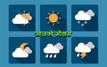 आजको मौसम : पहाडी भूभागमा आंशिक बदली रही बाँकी भूभागमा मौसम सफा रहने 