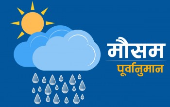 देशको तापक्रम घट्ने क्रममा रहेकाले चिसोबाट बच्न आवश्यक सतर्कता अपनाउन सबैमा अनुरोध