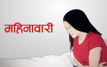 महिनावारीको समयमा पुरानो कपडाको प्रयोग गर्नु कति उपयुक्त ?