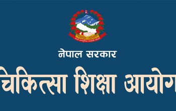  ११ सदस्यीय चिकित्सा शिक्षा शुल्क निर्धारण समिती गठन 