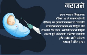 नवजात शिशुलाई ज्वरो, रुघाखोकी देखिएमा कोरोना परीक्षण गर्ने कि नगर्ने?