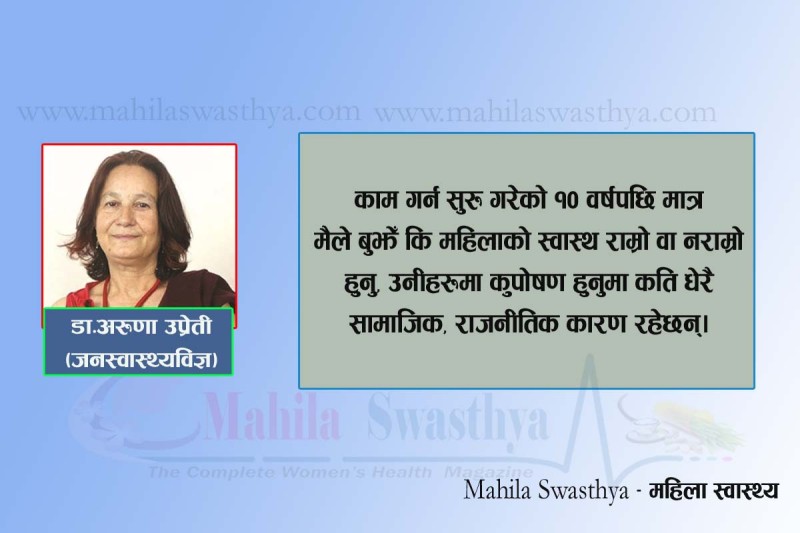 कठै! महिला स्वास्थ्य…चुनावमा नसमेटिने?