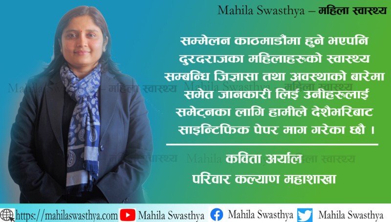 'ओमन हेल्थ कन्फरेन्स' महिलाका लागि मात्रै नभई सबैका लागि महत्वपूर्ण 