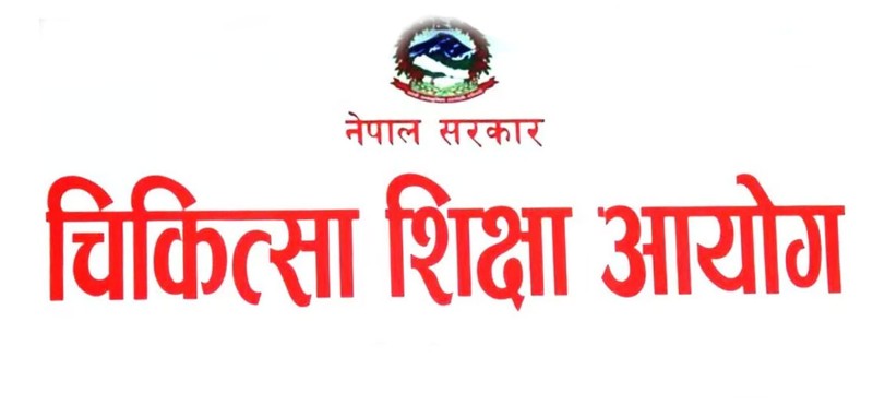 बढी शुल्क लिने मेडिकल कलेजलाई कारबाही गरिन्छ : चिकित्सा शिक्षा आयोग 