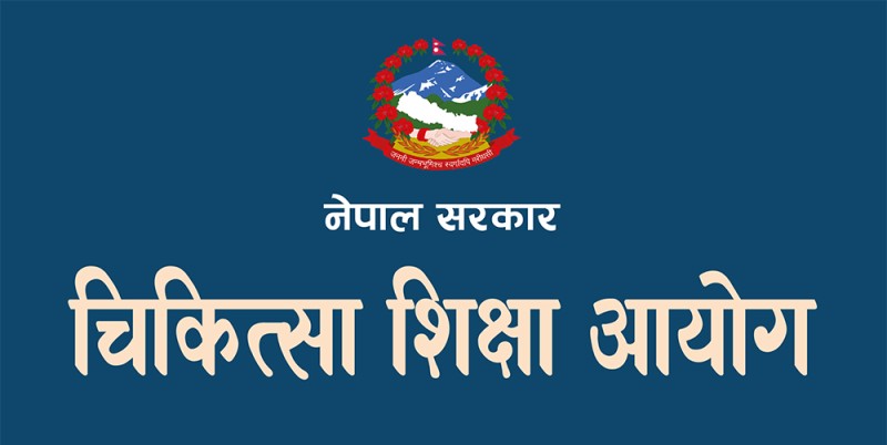  ११ सदस्यीय चिकित्सा शिक्षा शुल्क निर्धारण समिती गठन 