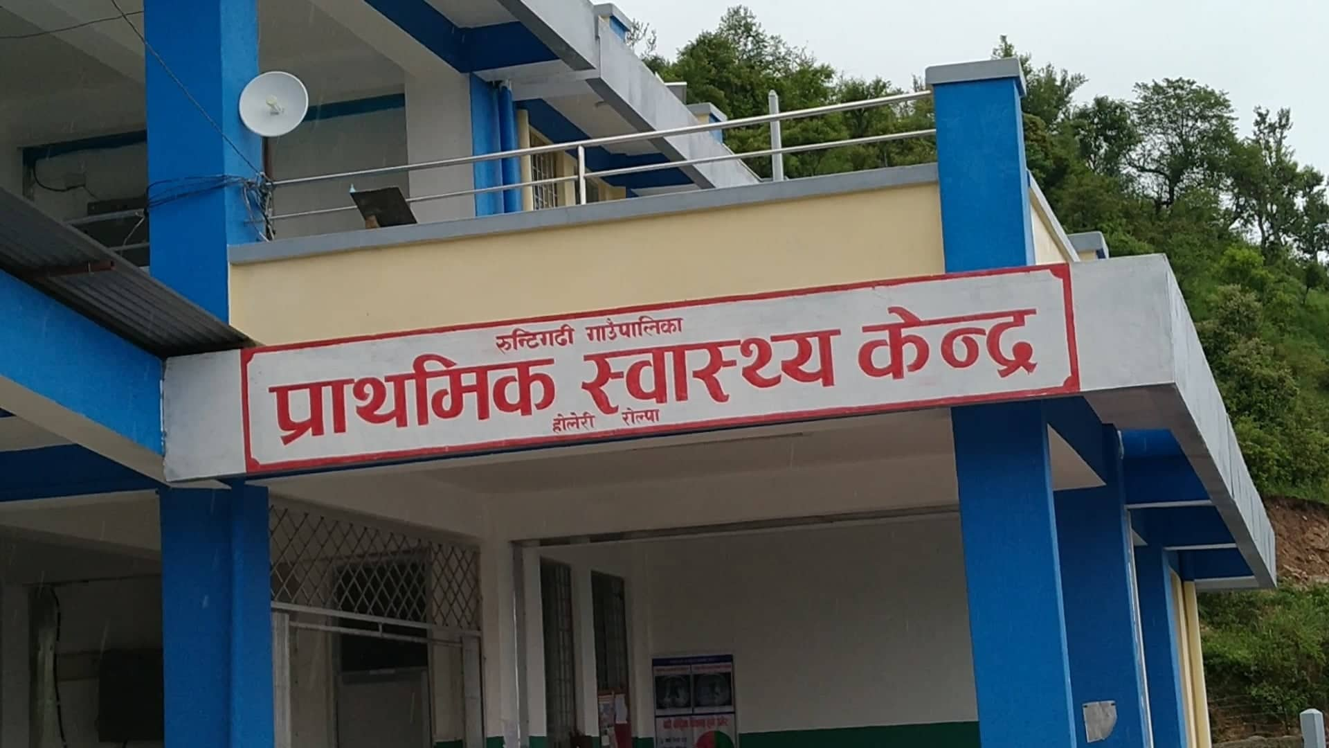 रोल्पाको होलेरी प्राथमिक स्वास्थ्य केन्द्र ८ महिनादेखि डाक्टरविहीन