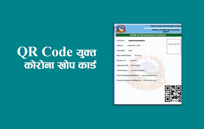 क्यूआर कोडसहितको खोप प्रमाणीकरण अब पालिकाबाटै हुने