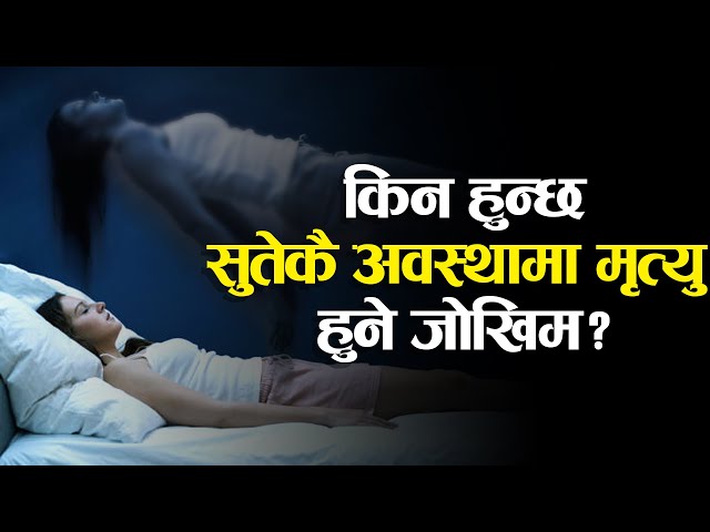 किन जाडोयाममा सुतेकै अवस्थामा मृत्यु हुने सम्भावना बढी ? यसबाट कसरी जोगिने ?