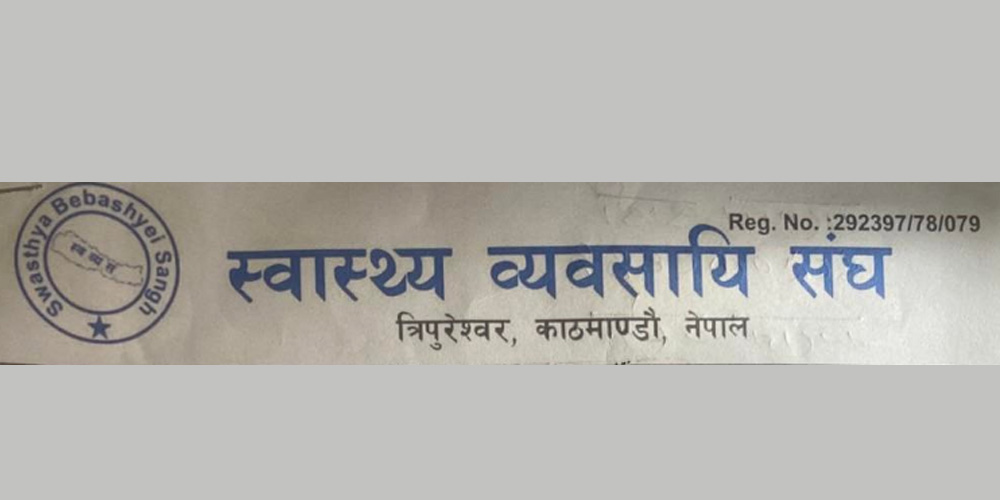 स्वास्थ्य सामग्री खरिदमा भएको भ्रष्टाचारको छानबिन गरियोस् : स्वास्थ्य व्यवसायी संघ